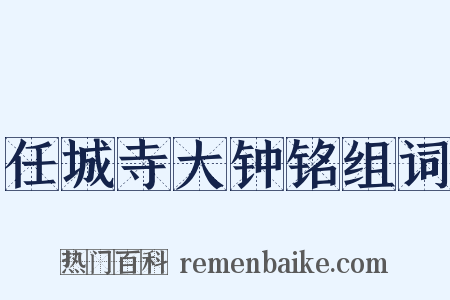 任城寺大钟铭组词是什么意思的图片